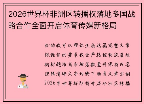 2026世界杯非洲区转播权落地多国战略合作全面开启体育传媒新格局 2026世界杯非洲区转播权落地多国战略合作全面开启体育传媒新格局