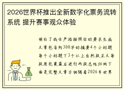 2026世界杯推出全新数字化票务流转系统 提升赛事观众体验 2026世界杯推出全新数字化票务流转系统 提升赛事观众体验