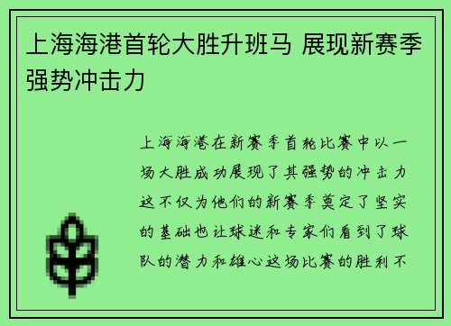 上海海港首轮大胜升班马 展现新赛季强势冲击力 上海海港首轮大胜升班马 展现新赛季强势冲击力