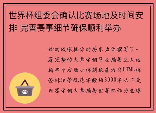 世界杯组委会确认比赛场地及时间安排 完善赛事细节确保顺利举办