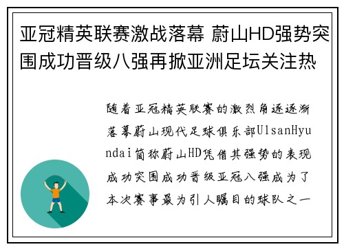 亚冠精英联赛激战落幕 蔚山HD强势突围成功晋级八强再掀亚洲足坛关注热潮 亚冠精英联赛激战落幕 蔚山HD强势突围成功晋级八强再掀亚洲足坛关注热潮
