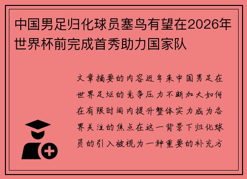中国男足归化球员塞鸟有望在2026年世界杯前完成首秀助力国家队 中国男足归化球员塞鸟有望在2026年世界杯前完成首秀助力国家队