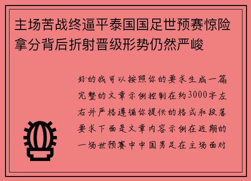 主场苦战终逼平泰国国足世预赛惊险拿分背后折射晋级形势仍然严峻 主场苦战终逼平泰国国足世预赛惊险拿分背后折射晋级形势仍然严峻