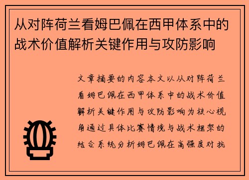从对阵荷兰看姆巴佩在西甲体系中的战术价值解析关键作用与攻防影响 从对阵荷兰看姆巴佩在西甲体系中的战术价值解析关键作用与攻防影响