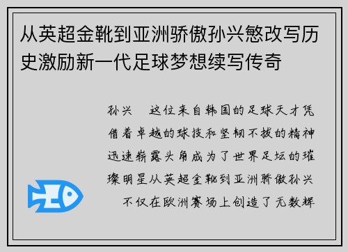 从英超金靴到亚洲骄傲孙兴慜改写历史激励新一代足球梦想续写传奇 从英超金靴到亚洲骄傲孙兴慜改写历史激励新一代足球梦想续写传奇