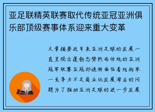 亚足联精英联赛取代传统亚冠亚洲俱乐部顶级赛事体系迎来重大变革 亚足联精英联赛取代传统亚冠亚洲俱乐部顶级赛事体系迎来重大变革