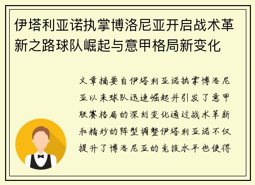 伊塔利亚诺执掌博洛尼亚开启战术革新之路球队崛起与意甲格局新变化 伊塔利亚诺执掌博洛尼亚开启战术革新之路球队崛起与意甲格局新变化