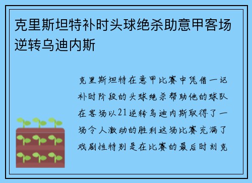 克里斯坦特补时头球绝杀助意甲客场逆转乌迪内斯