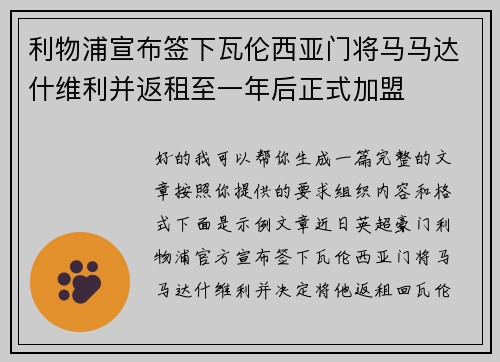 利物浦宣布签下瓦伦西亚门将马马达什维利并返租至一年后正式加盟