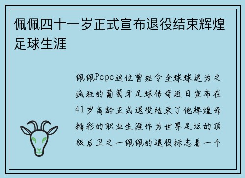 佩佩四十一岁正式宣布退役结束辉煌足球生涯 佩佩四十一岁正式宣布退役结束辉煌足球生涯