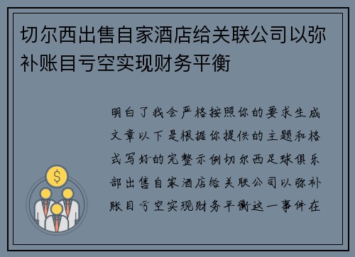 切尔西出售自家酒店给关联公司以弥补账目亏空实现财务平衡 切尔西出售自家酒店给关联公司以弥补账目亏空实现财务平衡