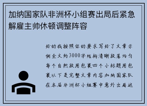 加纳国家队非洲杯小组赛出局后紧急解雇主帅休顿调整阵容