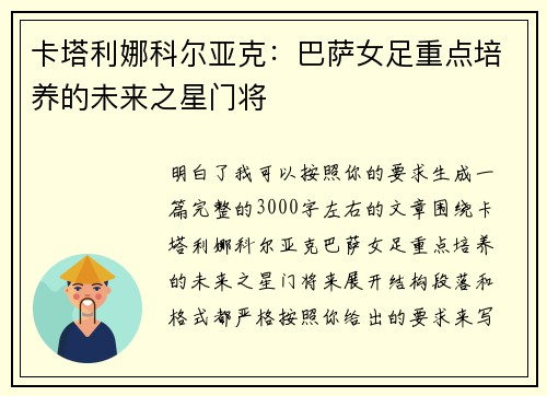 卡塔利娜科尔亚克:巴萨女足重点培养的未来之星门将 卡塔利娜科尔亚克:巴萨女足重点培养的未来之星门将