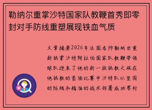 勒纳尔重掌沙特国家队教鞭首秀即零封对手防线重塑展现铁血气质