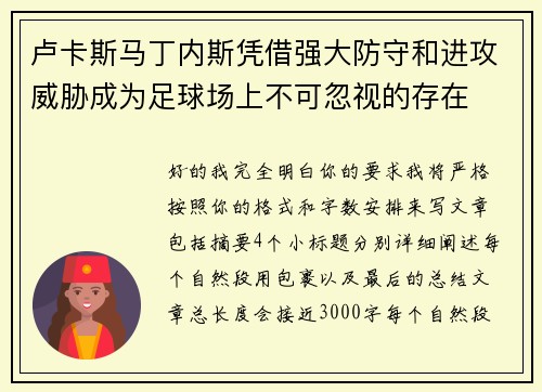 卢卡斯马丁内斯凭借强大防守和进攻威胁成为足球场上不可忽视的存在