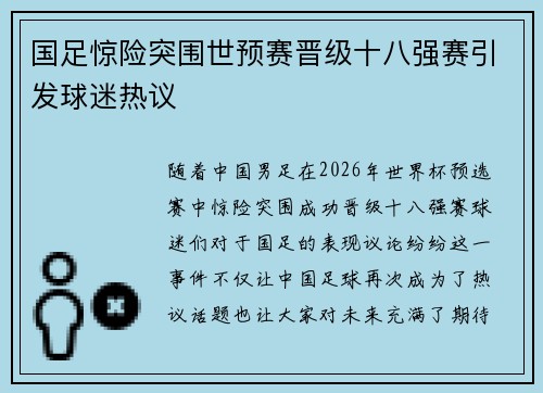 国足惊险突围世预赛晋级十八强赛引发球迷热议