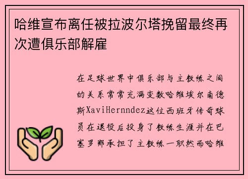 哈维宣布离任被拉波尔塔挽留最终再次遭俱乐部解雇 哈维宣布离任被拉波尔塔挽留最终再次遭俱乐部解雇