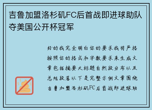 吉鲁加盟洛杉矶FC后首战即进球助队夺美国公开杯冠军 吉鲁加盟洛杉矶FC后首战即进球助队夺美国公开杯冠军