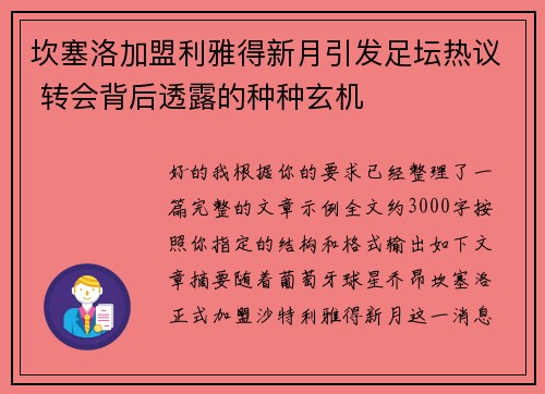 坎塞洛加盟利雅得新月引发足坛热议 转会背后透露的种种玄机
