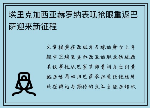 埃里克加西亚赫罗纳表现抢眼重返巴萨迎来新征程 埃里克加西亚赫罗纳表现抢眼重返巴萨迎来新征程