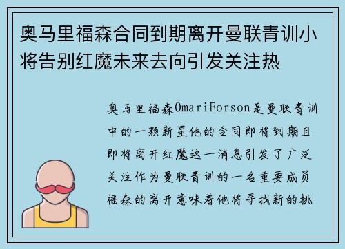 奥马里福森合同到期离开曼联青训小将告别红魔未来去向引发关注热 奥马里福森合同到期离开曼联青训小将告别红魔未来去向引发关注热
