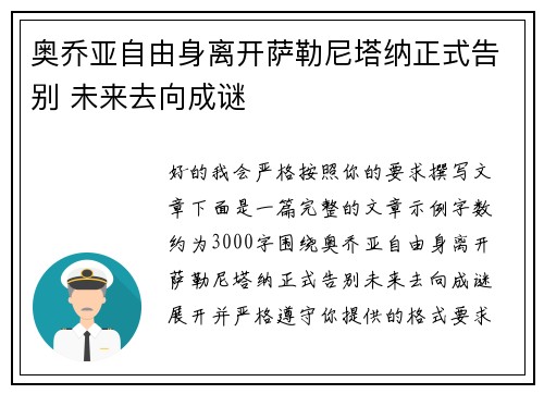 奥乔亚自由身离开萨勒尼塔纳正式告别 未来去向成谜
