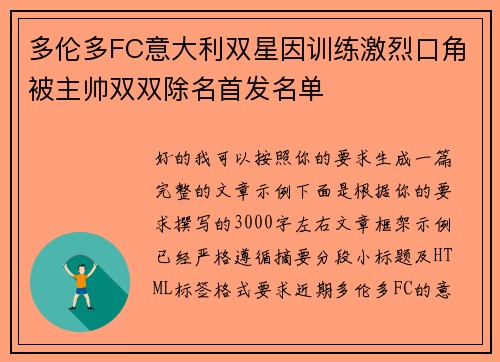 多伦多FC意大利双星因训练激烈口角被主帅双双除名首发名单 多伦多FC意大利双星因训练激烈口角被主帅双双除名首发名单