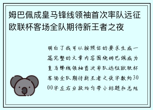 姆巴佩成皇马锋线领袖首次率队远征欧联杯客场全队期待新王者之夜 姆巴佩成皇马锋线领袖首次率队远征欧联杯客场全队期待新王者之夜