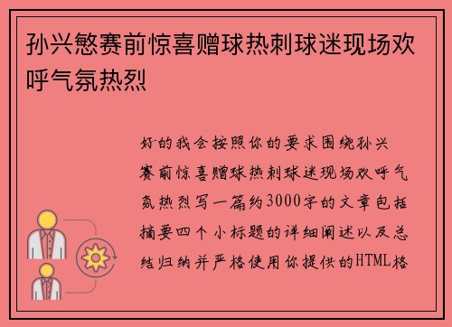 孙兴慜赛前惊喜赠球热刺球迷现场欢呼气氛热烈 孙兴慜赛前惊喜赠球热刺球迷现场欢呼气氛热烈