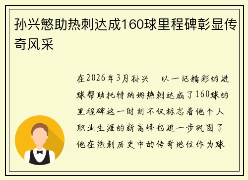 孙兴慜助热刺达成160球里程碑彰显传奇风采