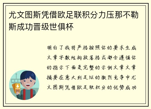 尤文图斯凭借欧足联积分力压那不勒斯成功晋级世俱杯 尤文图斯凭借欧足联积分力压那不勒斯成功晋级世俱杯