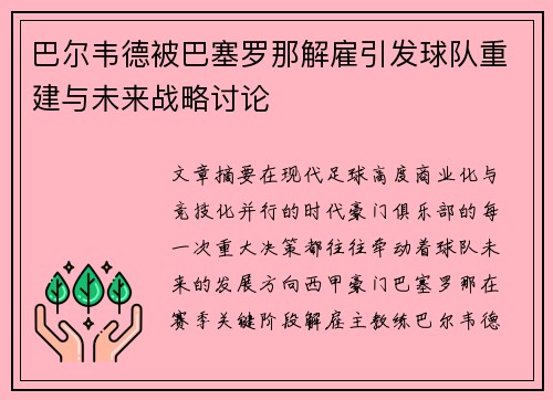 巴尔韦德被巴塞罗那解雇引发球队重建与未来战略讨论 巴尔韦德被巴塞罗那解雇引发球队重建与未来战略讨论