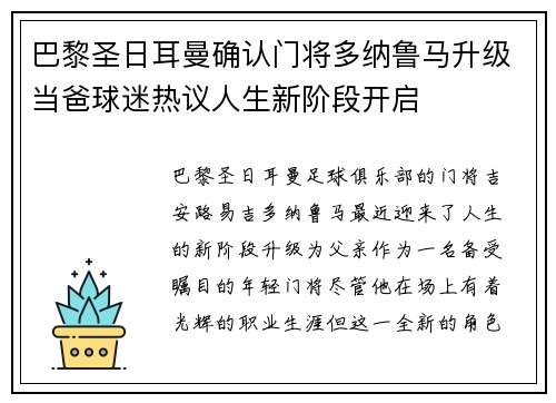 巴黎圣日耳曼确认门将多纳鲁马升级当爸球迷热议人生新阶段开启
