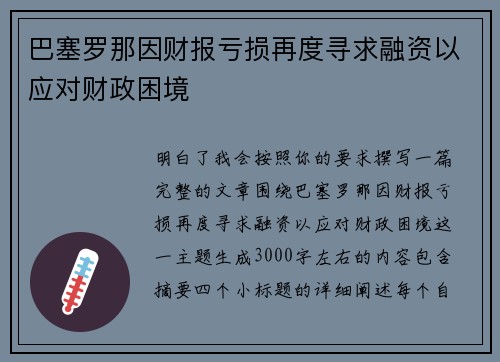 巴塞罗那因财报亏损再度寻求融资以应对财政困境