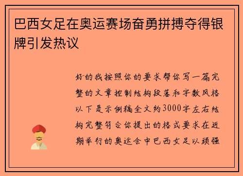 巴西女足在奥运赛场奋勇拼搏夺得银牌引发热议