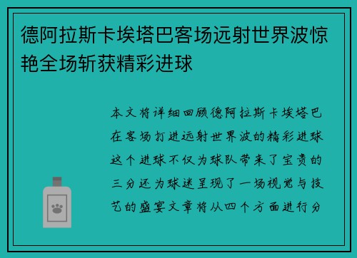 德阿拉斯卡埃塔巴客场远射世界波惊艳全场斩获精彩进球