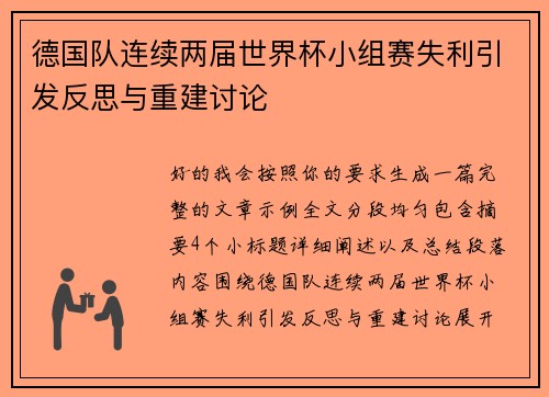 德国队连续两届世界杯小组赛失利引发反思与重建讨论