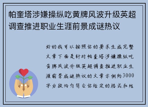 帕奎塔涉嫌操纵吃黄牌风波升级英超调查推进职业生涯前景成谜热议 帕奎塔涉嫌操纵吃黄牌风波升级英超调查推进职业生涯前景成谜热议