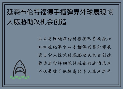 延森布伦特福德手榴弹界外球展现惊人威胁助攻机会创造 延森布伦特福德手榴弹界外球展现惊人威胁助攻机会创造