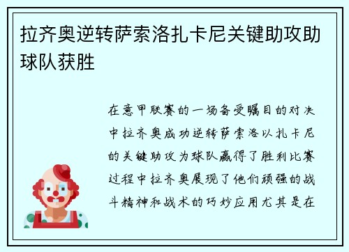拉齐奥逆转萨索洛扎卡尼关键助攻助球队获胜