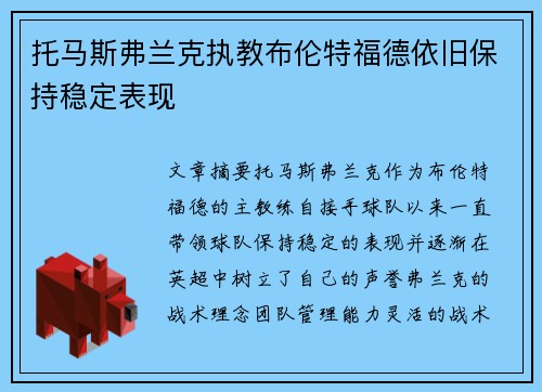 托马斯弗兰克执教布伦特福德依旧保持稳定表现 托马斯弗兰克执教布伦特福德依旧保持稳定表现