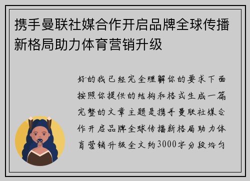 携手曼联社媒合作开启品牌全球传播新格局助力体育营销升级