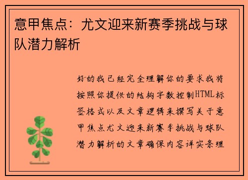 意甲焦点:尤文迎来新赛季挑战与球队潜力解析 意甲焦点:尤文迎来新赛季挑战与球队潜力解析