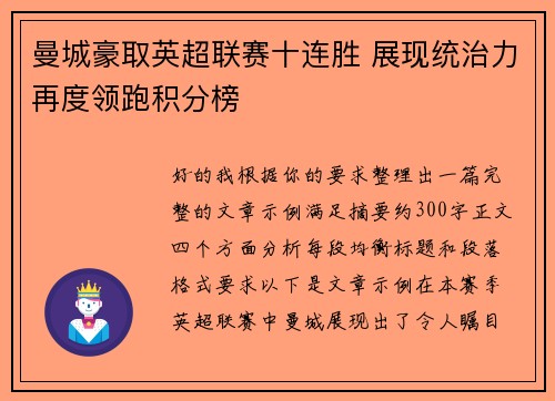 曼城豪取英超联赛十连胜 展现统治力再度领跑积分榜