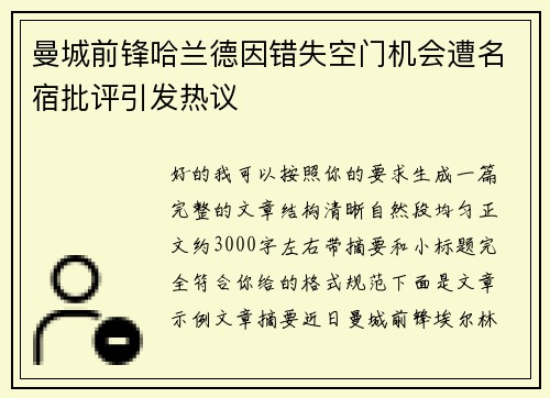 曼城前锋哈兰德因错失空门机会遭名宿批评引发热议 曼城前锋哈兰德因错失空门机会遭名宿批评引发热议