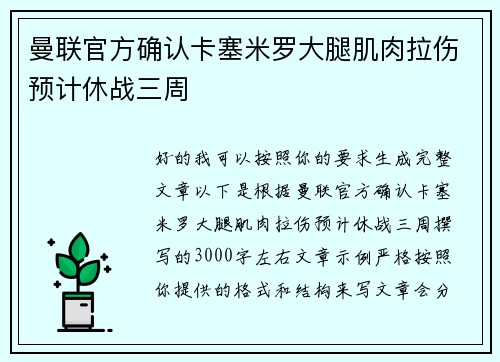 曼联官方确认卡塞米罗大腿肌肉拉伤预计休战三周