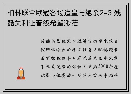 柏林联合欧冠客场遭皇马绝杀2-3 残酷失利让晋级希望渺茫 柏林联合欧冠客场遭皇马绝杀2-3 残酷失利让晋级希望渺茫