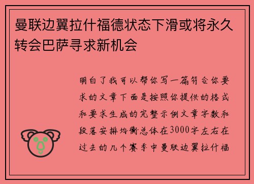 曼联边翼拉什福德状态下滑或将永久转会巴萨寻求新机会 曼联边翼拉什福德状态下滑或将永久转会巴萨寻求新机会