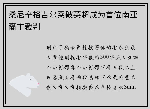 桑尼辛格吉尔突破英超成为首位南亚裔主裁判