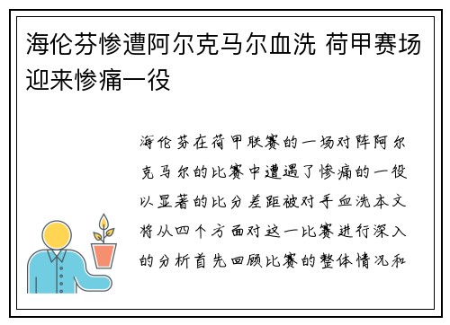 海伦芬惨遭阿尔克马尔血洗 荷甲赛场迎来惨痛一役